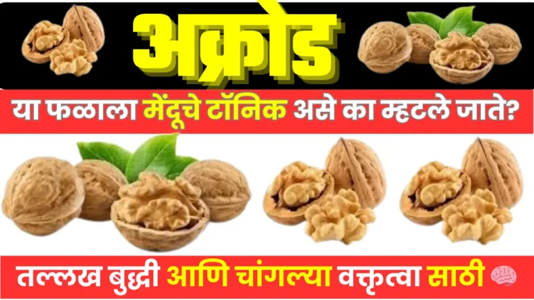 Benefits of walnut in marathi