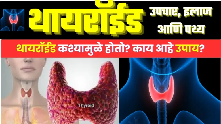 Symptoms of thyroid in marathi
